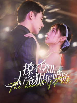 撩不自知太子爷狠狠破防（100集）每天短剧分享