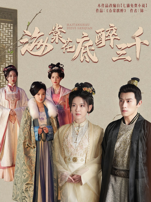 海棠花底醉三千(74集) 海棠花底醉三千(74集)在哪看是免费的