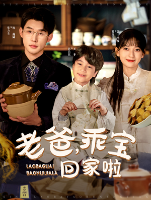 老爸,乖宝回家啦(100集) 老爸,乖宝回家啦(100集)百万短剧抢先看