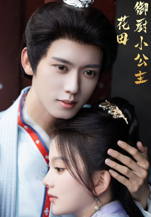 花田御厨小公主（64集）悬疑短剧推荐