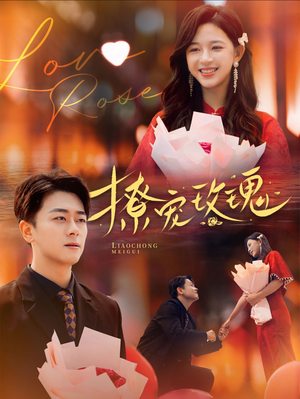 撩宠玫瑰（99集）抢先看热门短剧