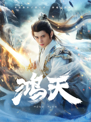 鸿天(77集) 鸿天(77集)无需会员轻松看