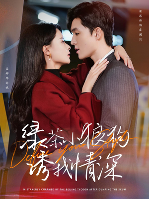 绿茶小狼狗诱我情深(101集) 绿茶小狼狗诱我情深(101集)真的太精彩了