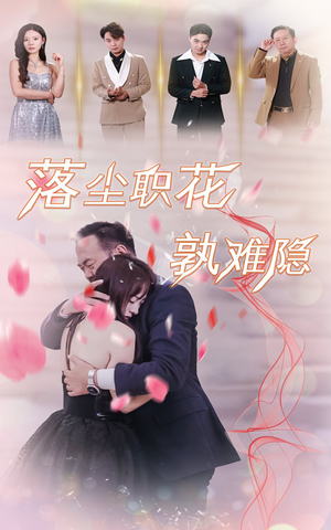 落尘职花孰难隐（40集）短剧在线观看