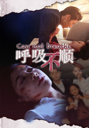 呼吸不顺(35集) 呼吸不顺(35集)直接追到结尾