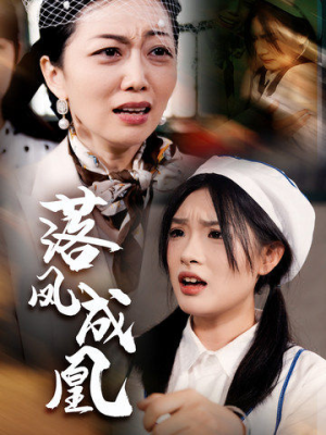 落凤成凰（56集）番茄短剧看全集