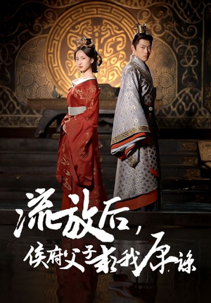 流放后,侯府父子求我原谅(60集) 流放后,侯府父子求我原谅(60集)每天短剧分享