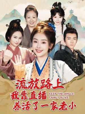流放路上我靠直播养活了一家老小（102集）深深爱上这部剧
