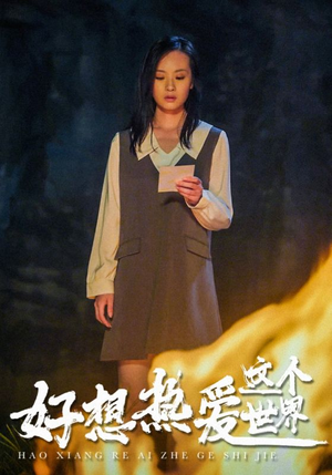 好想热爱这个世界(44集) 好想热爱这个世界(44集)超好看的短剧