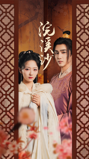 浣溪沙（60集）在哪里可以看