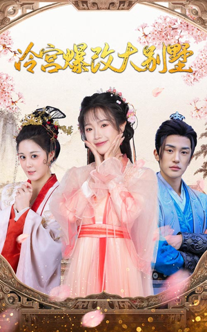 冷宫爆改大别墅(59集) 冷宫爆改大别墅(59集)好看的短剧