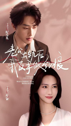 老公出轨后我反手做红娘（62集）甜宠短剧推荐