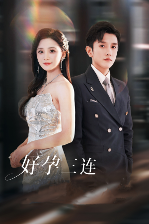 好孕三连司爷宠妻入怀（37集）在哪里可以全集