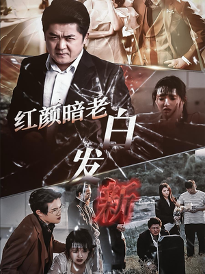 红颜暗老白发新(56集) 红颜暗老白发新(56集)哪个短剧网能看