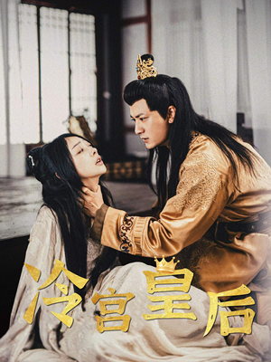 冷宫皇后（99集）民国短剧推荐