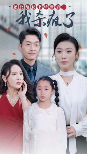 老公给秘书转账后，我杀疯了（30集）在线看免费版