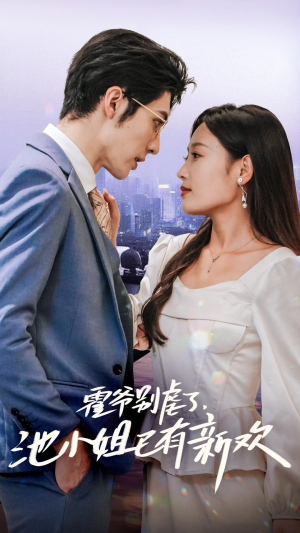 霍爷别虐了,池小姐已有新欢(71集) 霍爷别虐了,池小姐已有新欢(71集)甜宠短剧追到爽