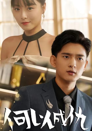 何以成仇（36集）最火爆短剧