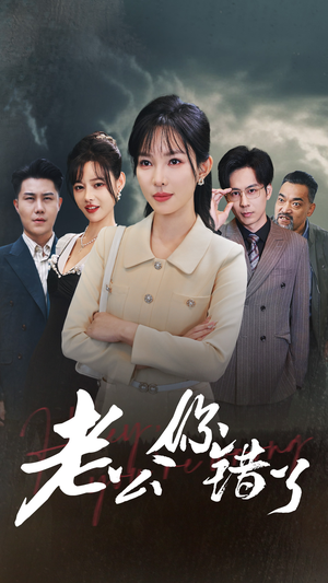 老公你错了(80集) 老公你错了(80集)全网独播免费看