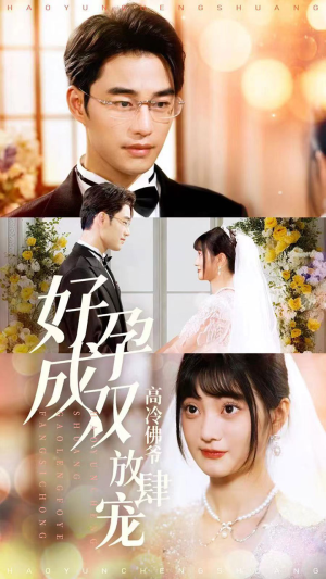 好孕成双高冷佛爷放肆宠(86集) 好孕成双高冷佛爷放肆宠(86集)西瓜短剧免费看