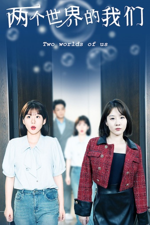两个世界的我们(60集) 两个世界的我们(60集)海量资源免费看