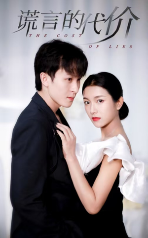 谎言的代价（30集）精彩短剧合集