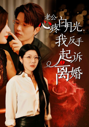 老公心疼白月光,我反手起诉离婚(42集) 老公心疼白月光,我反手起诉离婚(42集)亿万短剧抢先看