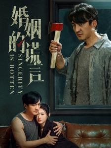 婚姻的谎言（59集）短剧热门推荐