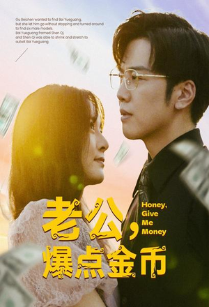 老公，爆点金币（67集）热门短剧追到爽