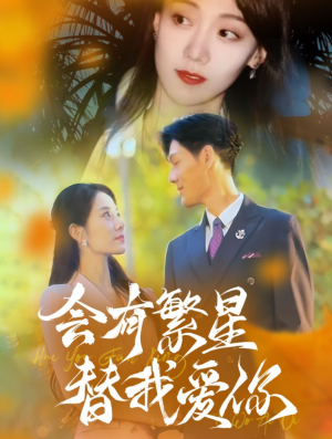 会有繁星替我爱你（59集）精彩短剧片段