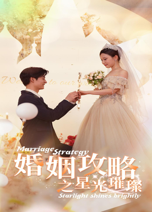 婚姻攻略之星光璀璨（32集）亿万短剧抢先看