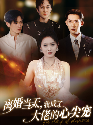 离婚当天,我成了大佬的心尖宠(60集) 离婚当天,我成了大佬的心尖宠(60集)好看短剧看不停