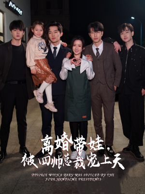 离婚带娃,被四帅总裁宠上天(92集) 离婚带娃,被四帅总裁宠上天(92集)海量资源免费看