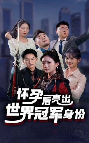 怀孕后亮出世界冠军身份(75集) 怀孕后亮出世界冠军身份(75集)免费短剧看全集