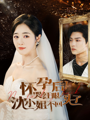 怀孕后!哭红眼!沈小姐不回头了(64集) 怀孕后!哭红眼!沈小姐不回头了(64集)免费观看全集