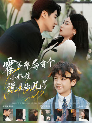 霍爷警局有个小奶娃说是你儿子（100集）热门短剧看不停