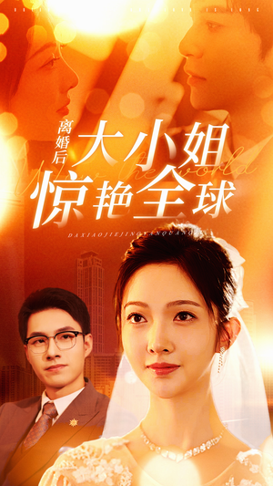 离婚后大小姐惊艳全球（61集）百亿短剧抢先看