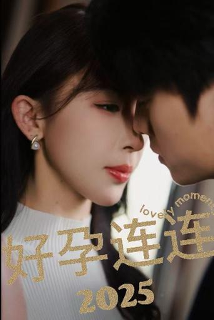 好孕连连2025(60集) 好孕连连2025(60集)好看短剧抢先看