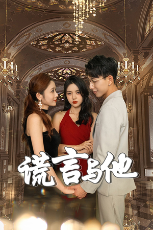 谎言与他（35集）一口气看完全集