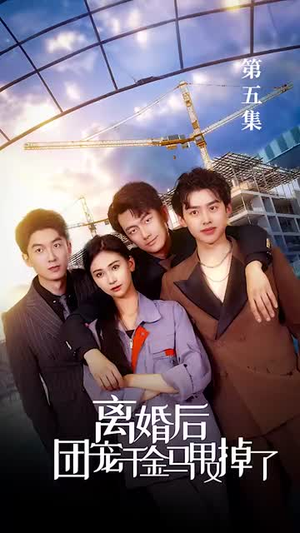 离婚后团宠千金马甲又掉了（63集）短剧免费看