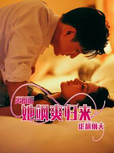 离婚后她飒爽归来虐翻前夫(77集) 离婚后她飒爽归来虐翻前夫(77集)热播短剧抢先看