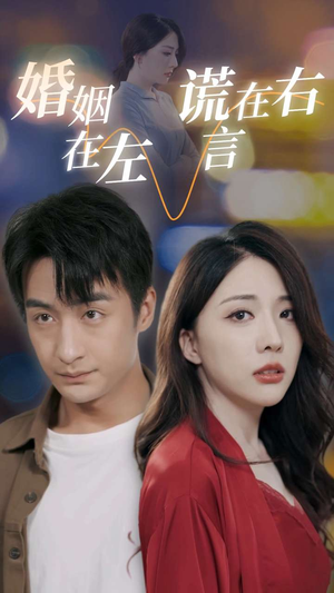 婚姻在左谎言在右(79集) 婚姻在左谎言在右(79集)免费看