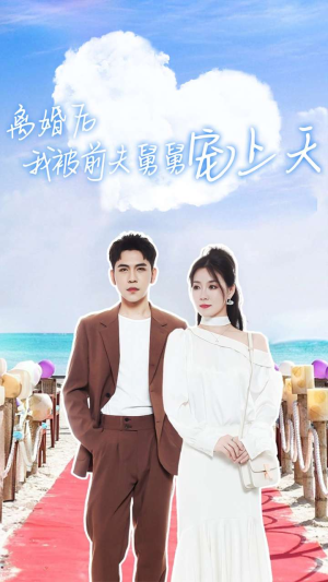 离婚后我被前夫舅舅宠上天（79集）短剧片段分享