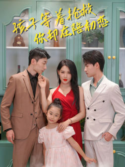 孩子等着抢救你却在陪初恋（35集）看精彩短剧