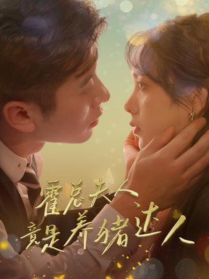 霍总夫人竟是养猪达人(65集) 霍总夫人竟是养猪达人(65集)最后一集