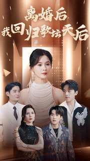 离婚后我回归歌坛天后(84集) 离婚后我回归歌坛天后(84集)每日短剧推荐