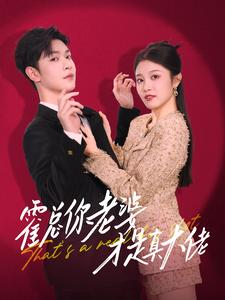 霍总你老婆才是真大佬(99集) 霍总你老婆才是真大佬(99集)网络小短剧