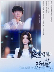 离婚后周少每天死缠烂打（101集）第32集