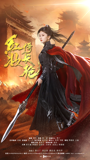 红妆倚长枪(42集) 红妆倚长枪(42集)火爆短剧推荐