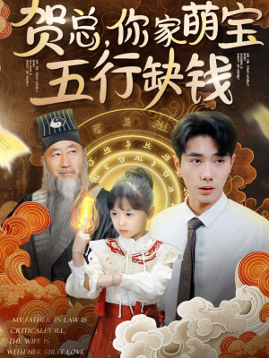 贺总,你家萌宝五行缺钱(75集) 贺总,你家萌宝五行缺钱(75集)UC网盘在线看